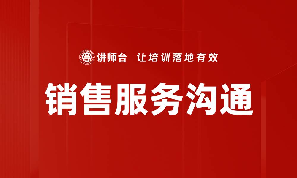 文章提升销售服务沟通技巧，让客户忠诚度倍增的缩略图