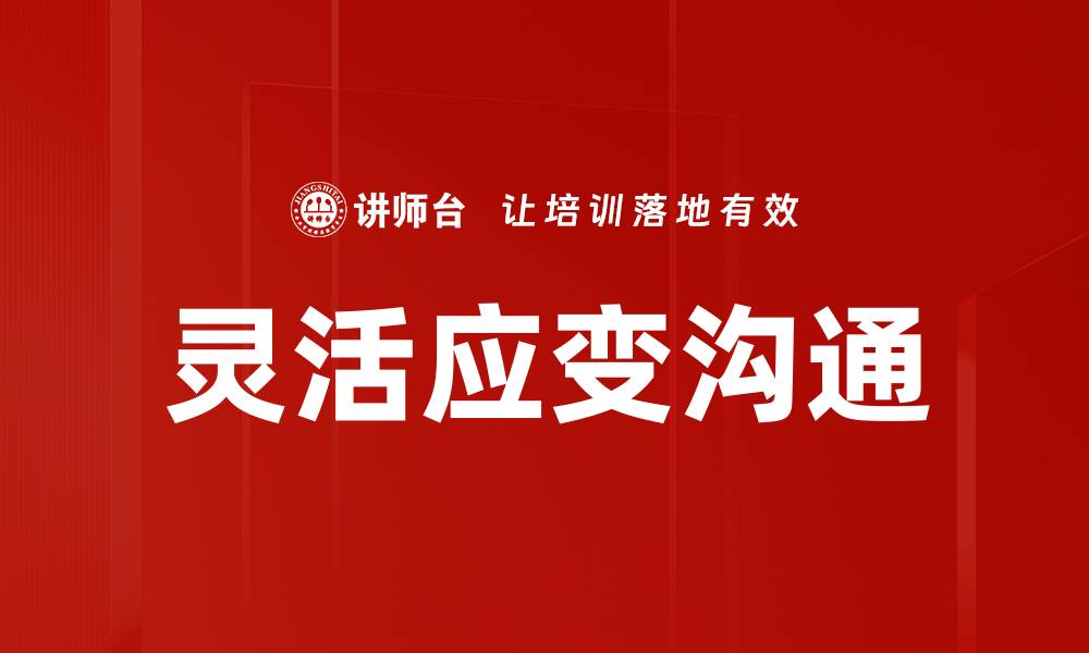 灵活应变沟通