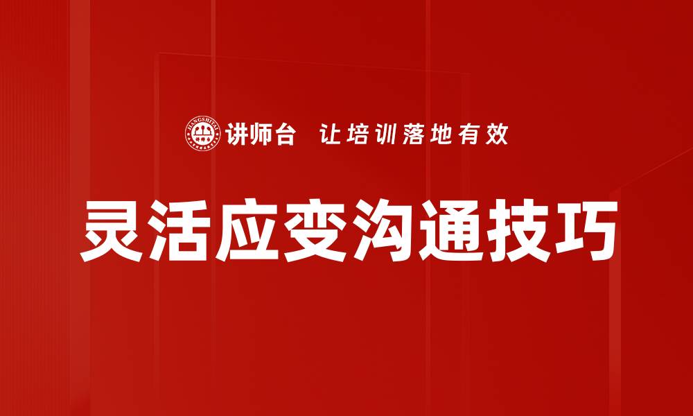 灵活应变沟通技巧