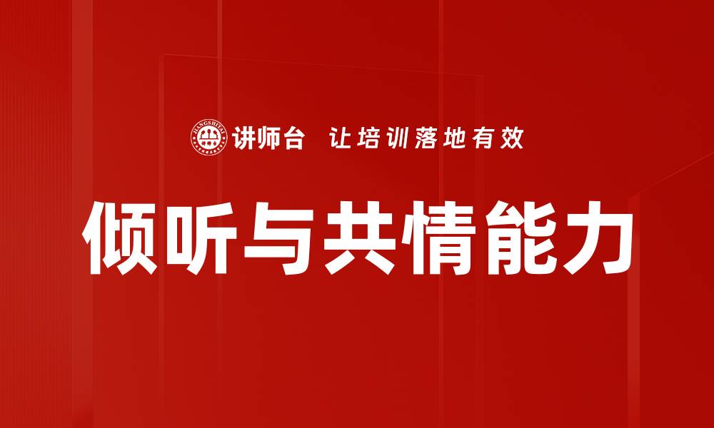 文章倾听与共情：提升人际关系的关键技巧的缩略图