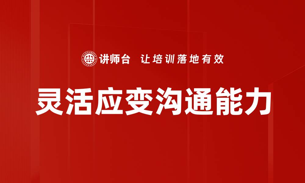 灵活应变沟通能力