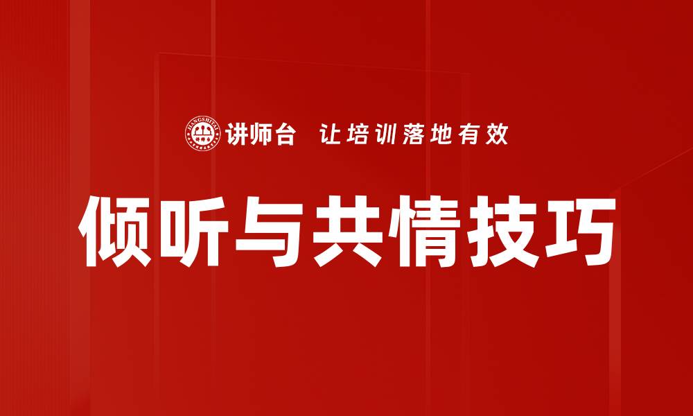 文章倾听与共情：提升人际关系的关键技巧的缩略图