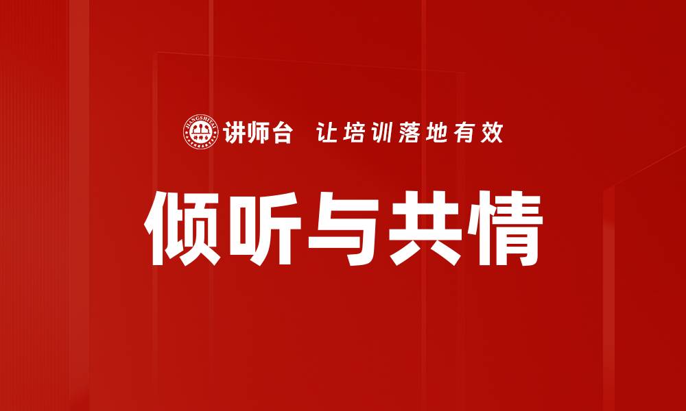 文章倾听与共情：如何增强人际关系的纽带的缩略图