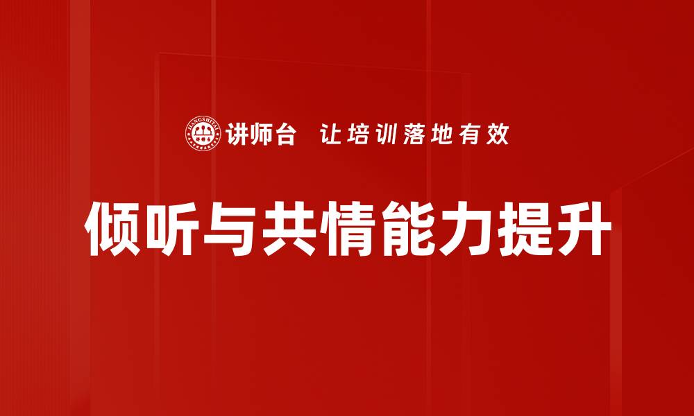 文章倾听与共情：提升人际关系的关键技巧的缩略图