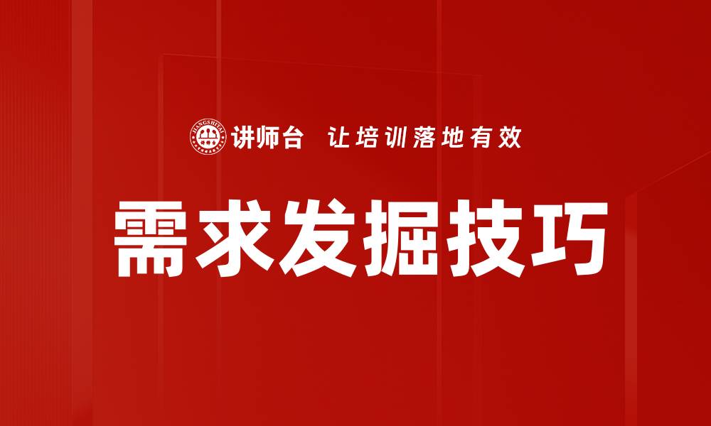 需求发掘技巧