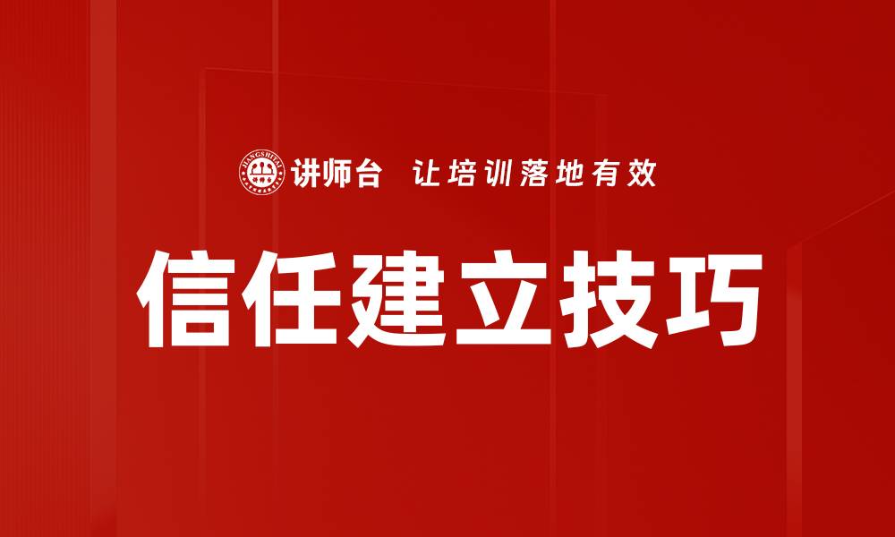 信任建立技巧