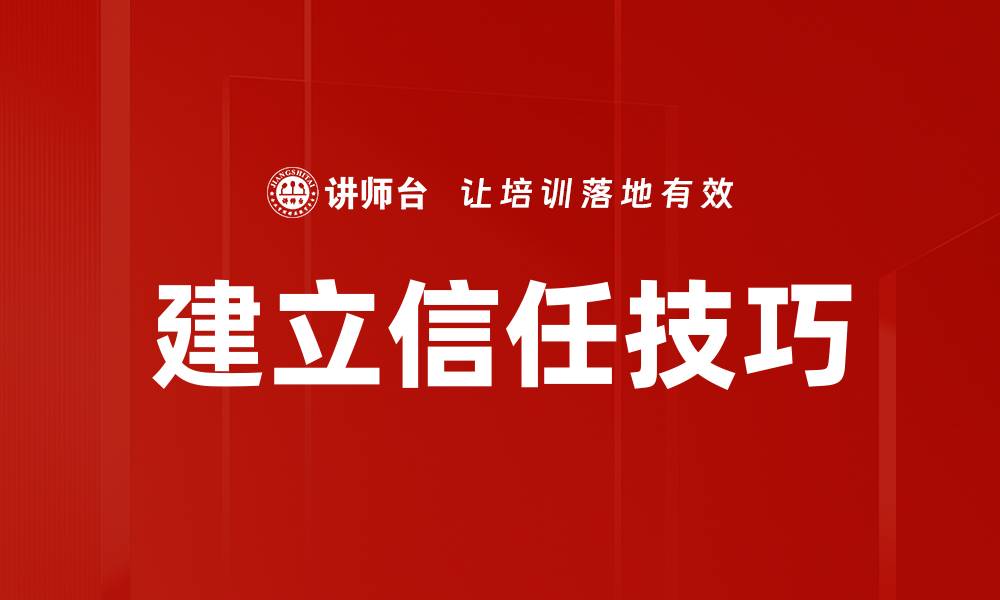 建立信任技巧