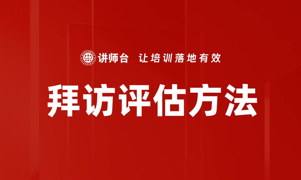 文章优化拜访评估方法提升客户满意度与转化率的缩略图