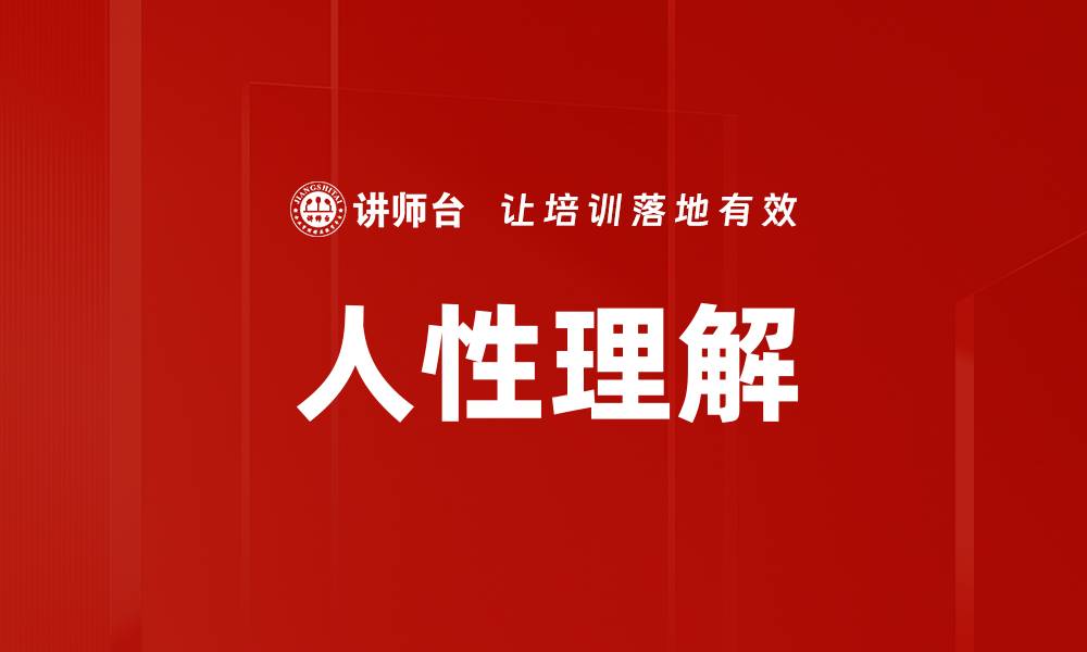 人性理解