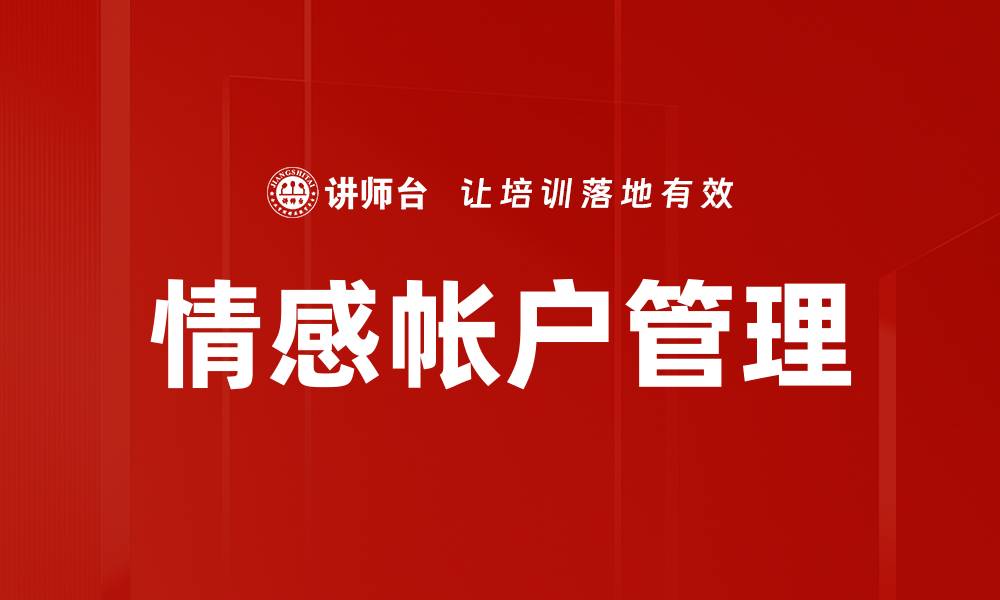 文章提升情感帐户管理，打造更好的用户体验的缩略图