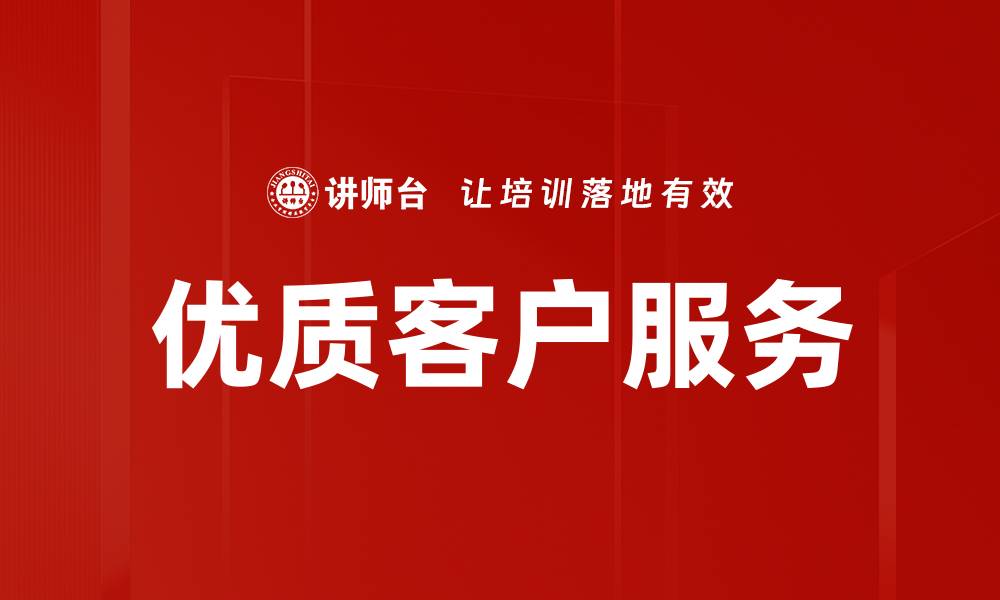 文章提升客户满意度的有效策略与实践分享的缩略图