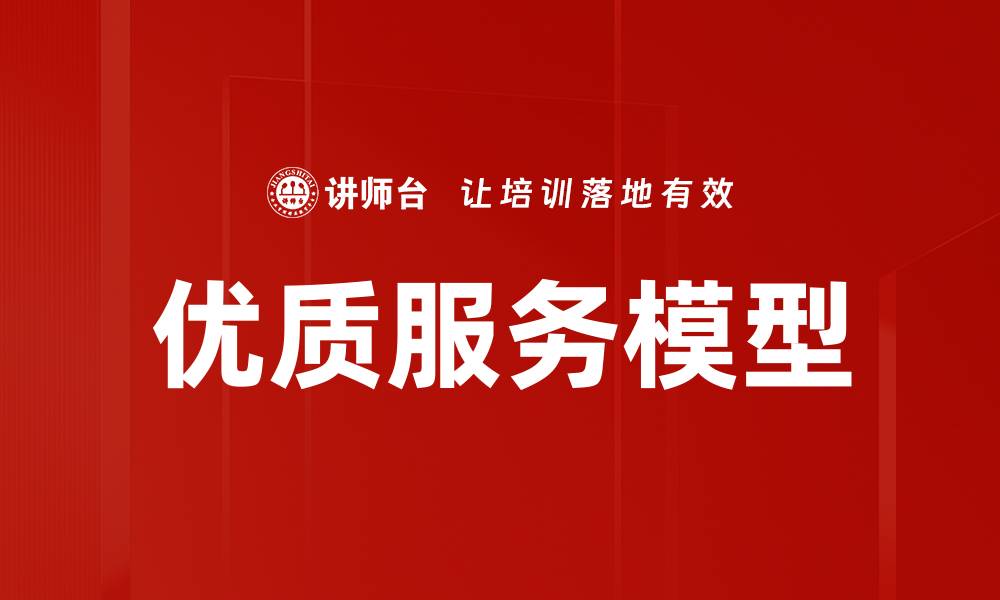 优质服务模型