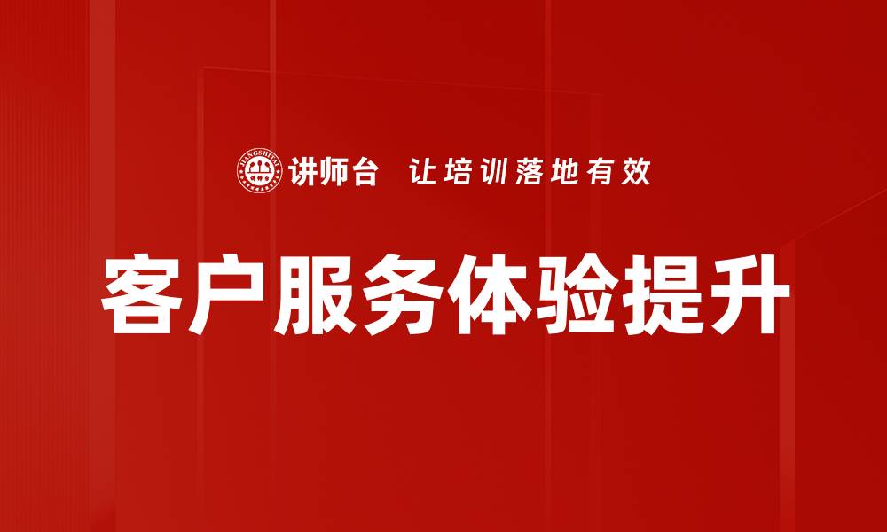 文章提升客户忠诚度的有效策略与实用技巧的缩略图