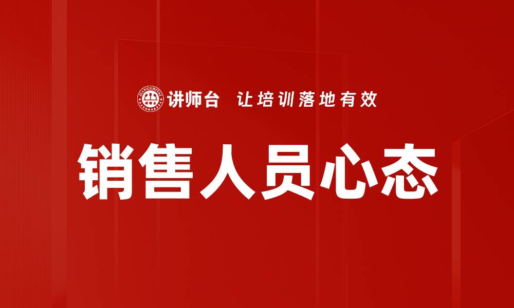 文章销售人员心态：提升业绩的关键心理技巧分享的缩略图