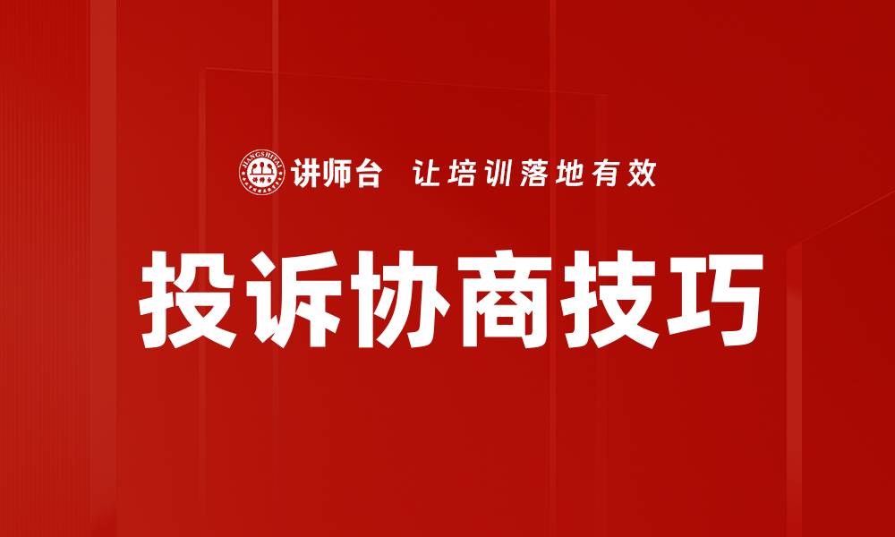 投诉协商技巧