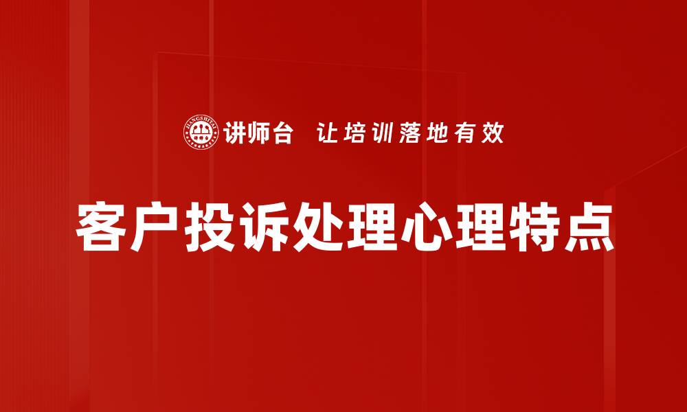 客户投诉处理心理特点