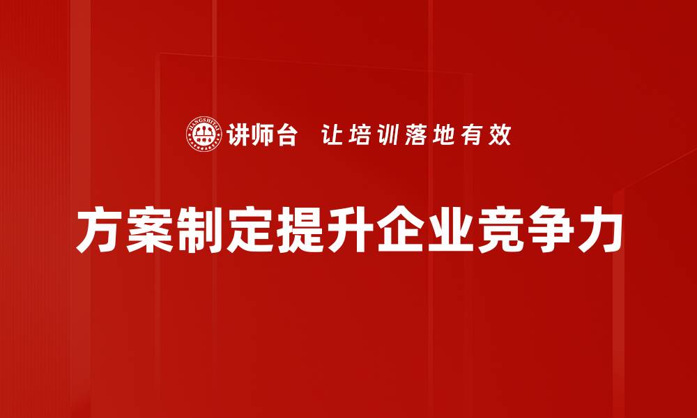 文章有效提升项目效率的方案制定技巧分享的缩略图