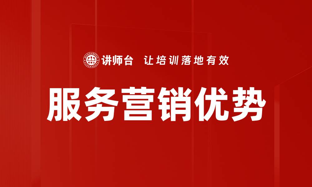 服务营销优势