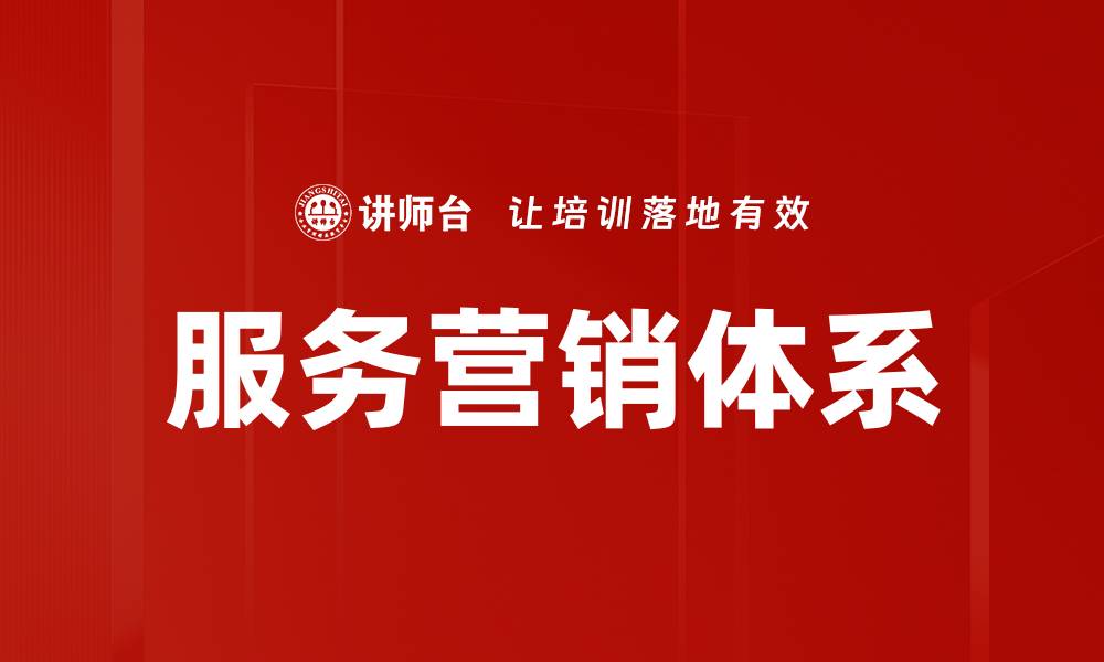 服务营销体系