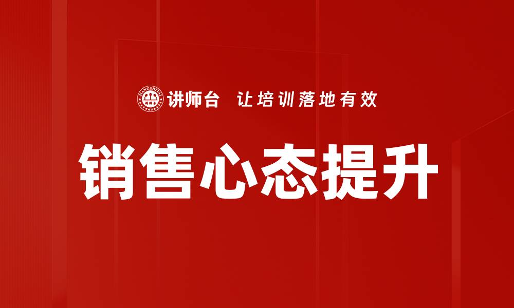 文章提升销售心态，实现业绩飞跃的秘诀揭秘的缩略图