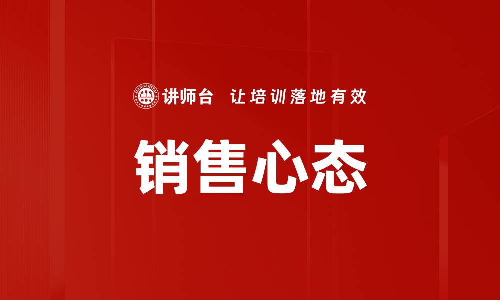 文章提升销售心态，成就业绩突破的关键秘诀的缩略图