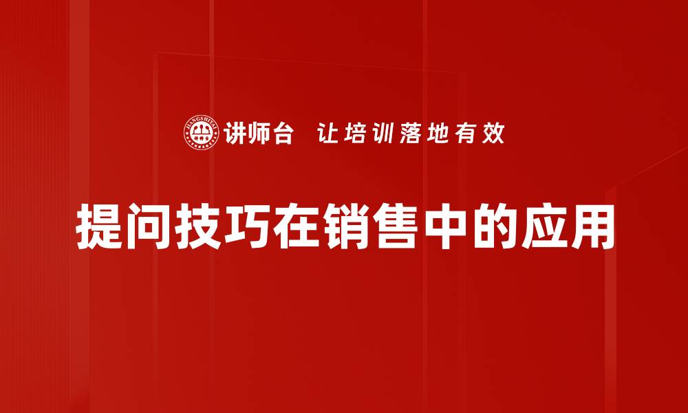 文章掌握提问技巧，提升沟通能力与思维深度的缩略图