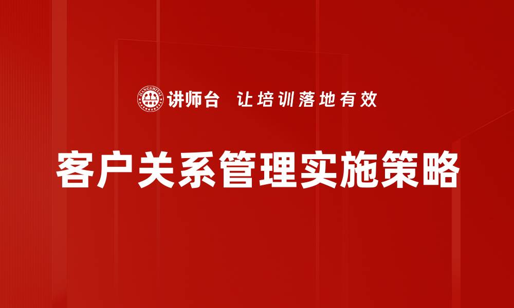 文章高效客户关系管理提升企业竞争力的关键策略的缩略图