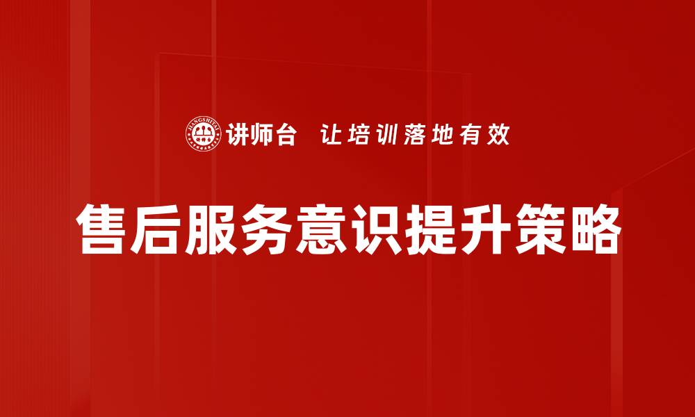 售后服务意识提升策略