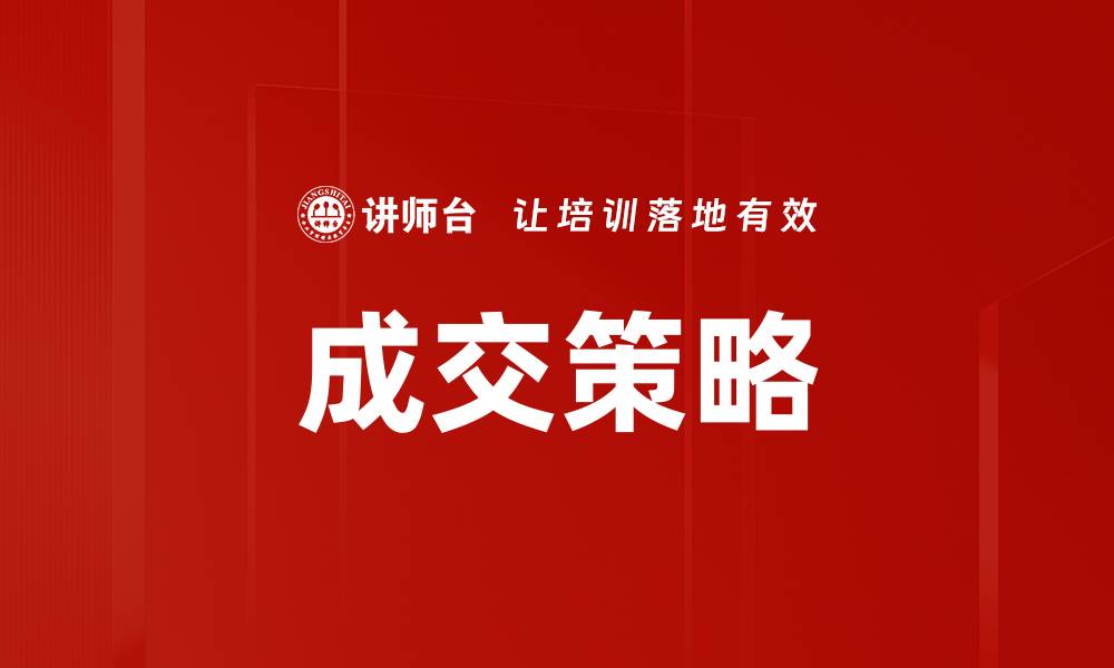 文章掌握成交方法，提升销售业绩的实用技巧的缩略图