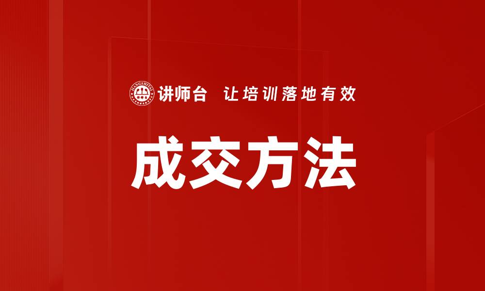 文章掌握成交方法，提升销售业绩的秘诀分析的缩略图