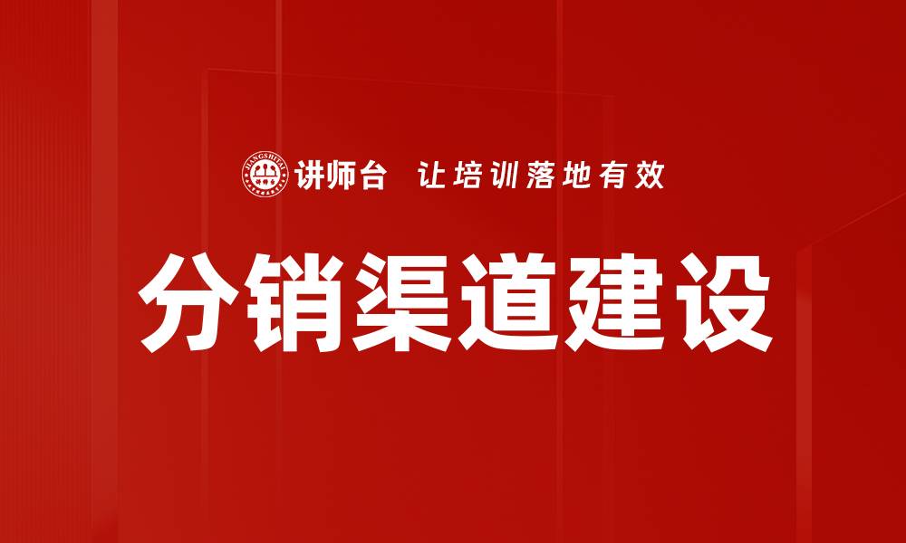 文章优化渠道建设策略提升市场竞争力的关键因素的缩略图