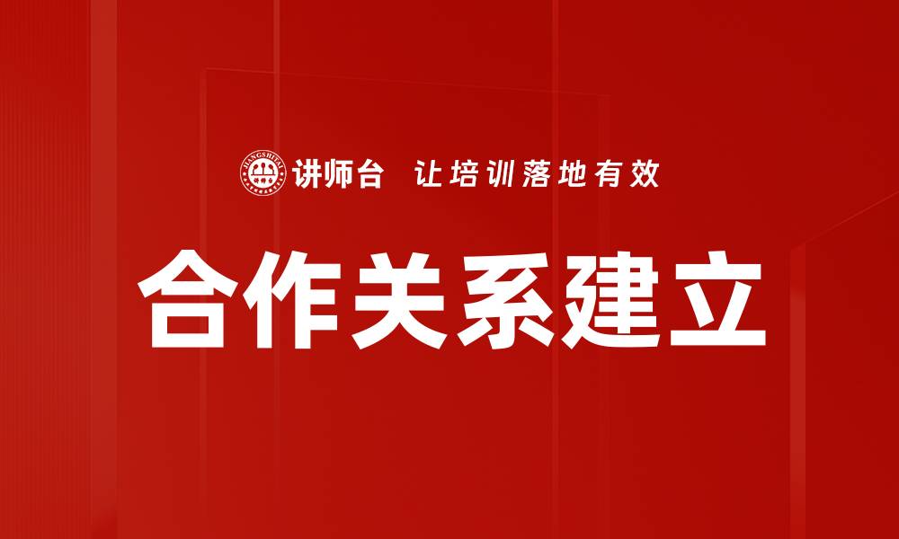文章有效推动合作关系建立的五大策略与技巧的缩略图