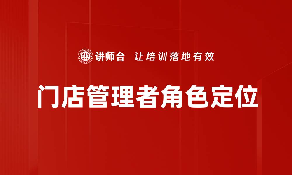 门店管理者角色定位
