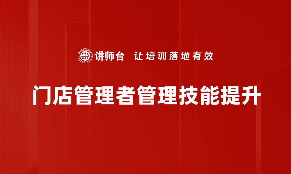 文章提升管理技能的有效策略与实用技巧的缩略图