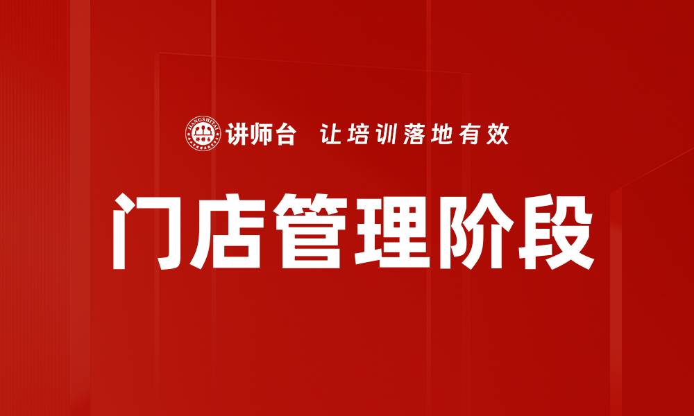 文章门店发展阶段解析：如何有效提升业绩与竞争力的缩略图