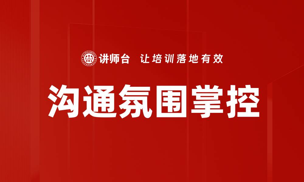 文章掌控沟通氛围，提升团队合作效率的方法的缩略图