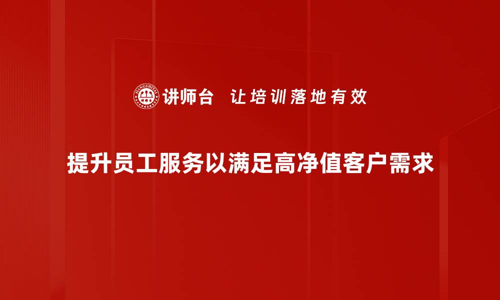 文章如何有效吸引高净值客户的关注与信任的缩略图