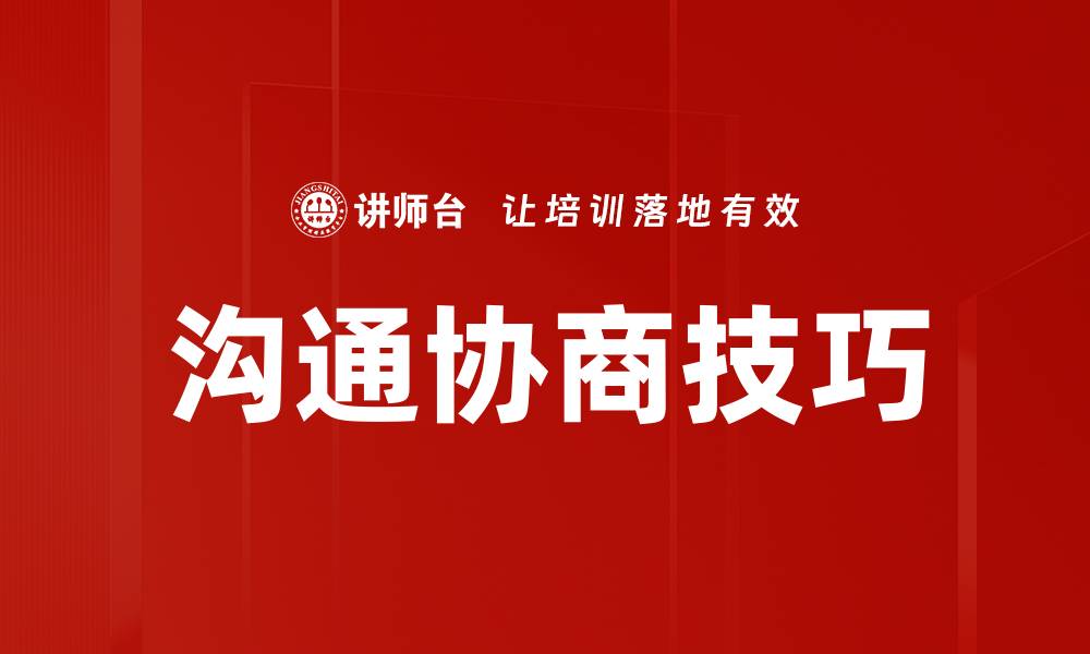 文章提升沟通协商技巧，打造高效人际关系秘诀的缩略图