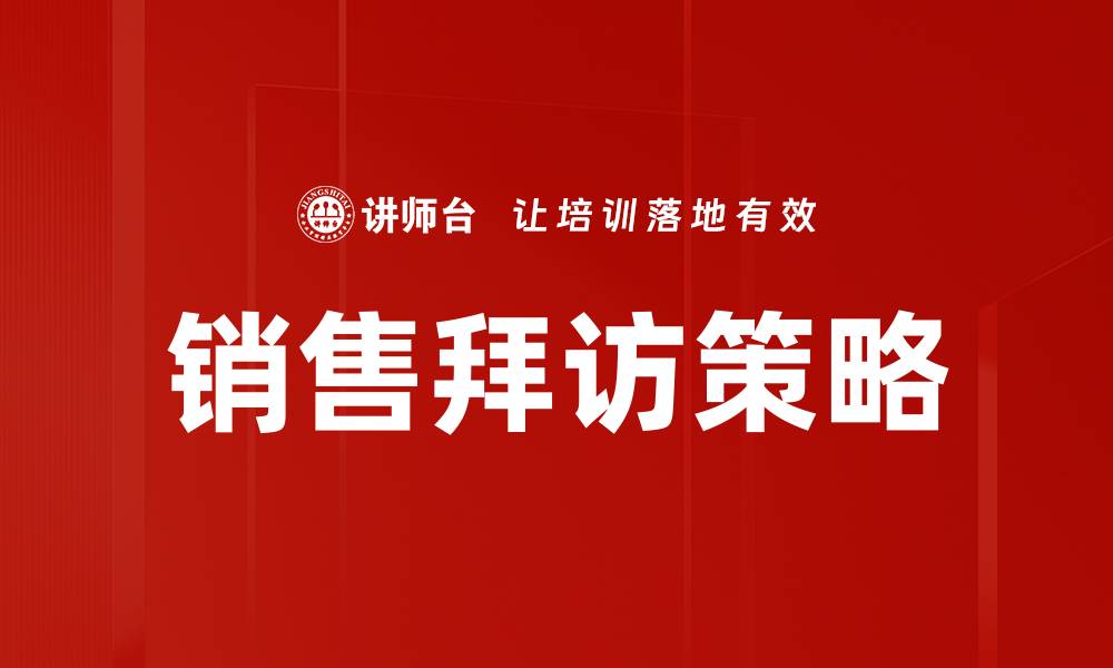 文章销售拜访逻辑：提升业绩的关键策略与技巧的缩略图