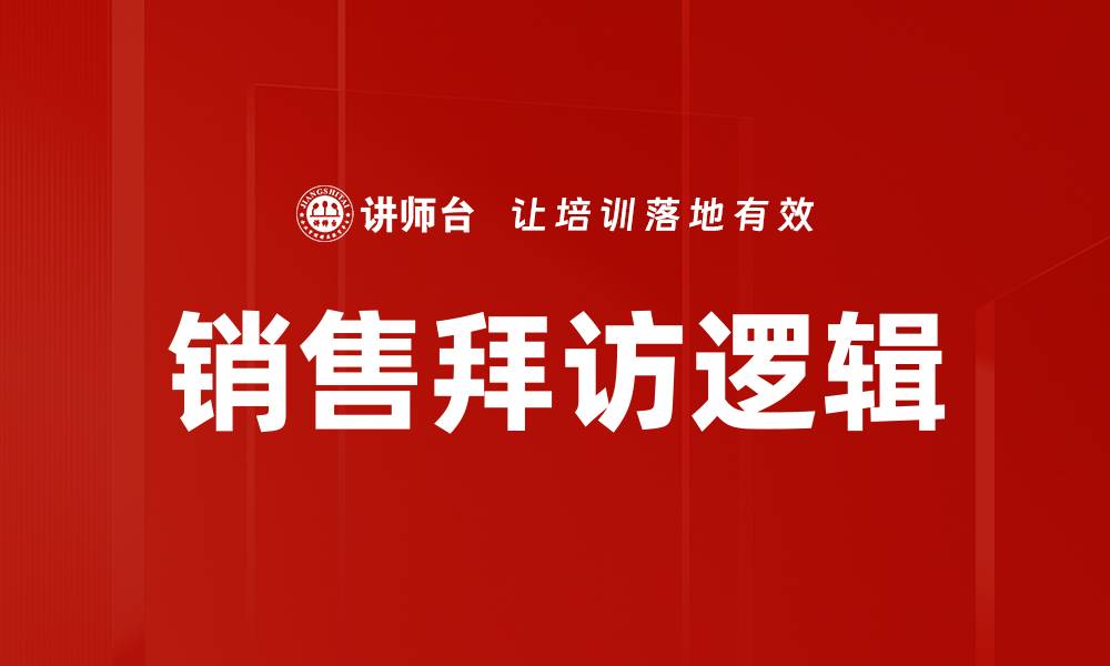 文章销售拜访逻辑：提升成交率的关键策略解析的缩略图