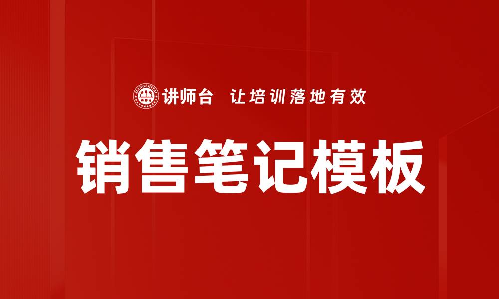文章提升销售业绩的销售笔记模板实用指南的缩略图