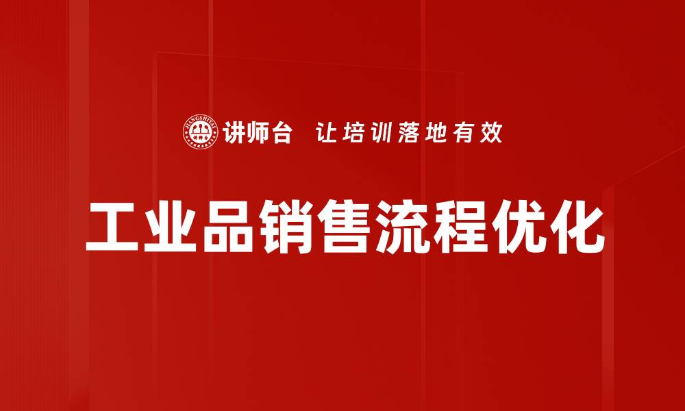 文章掌握工业品销售流程提升业绩的关键策略的缩略图