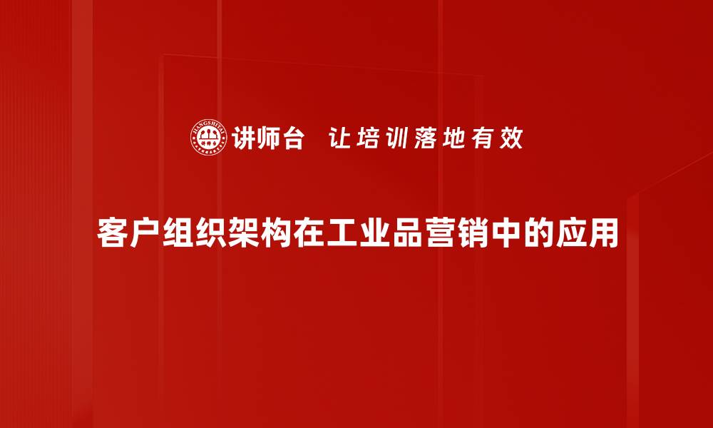 文章优化客户组织架构提升企业运营效率的策略的缩略图