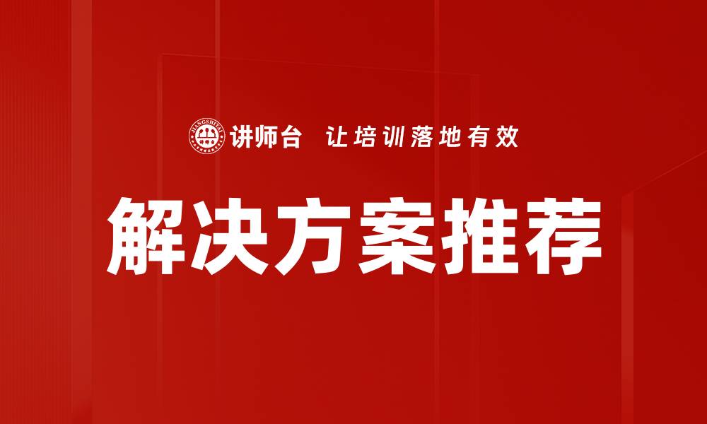 解决方案推荐