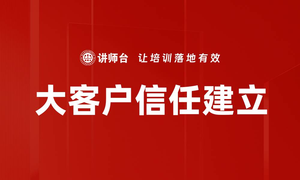 大客户信任建立