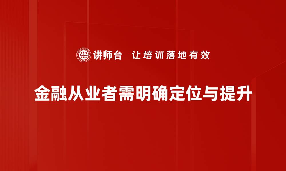 金融从业者需明确定位与提升