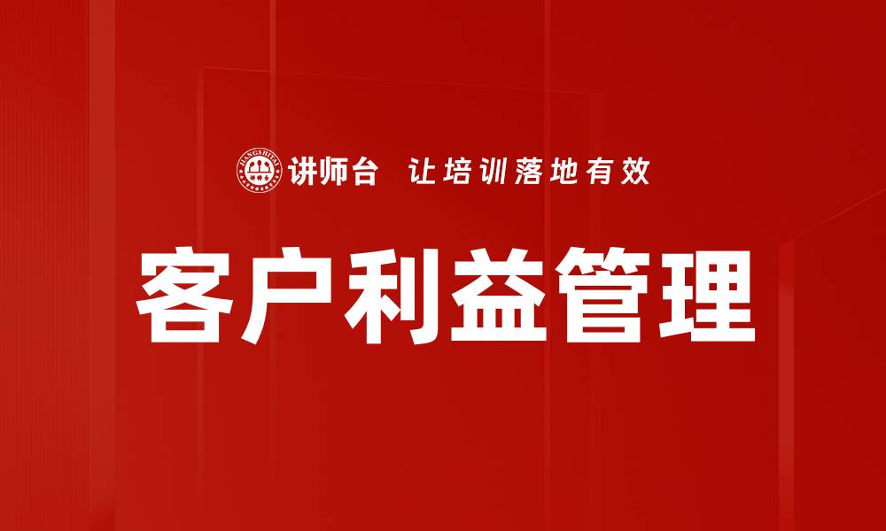 客户利益管理