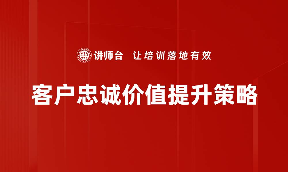 客户忠诚价值提升策略