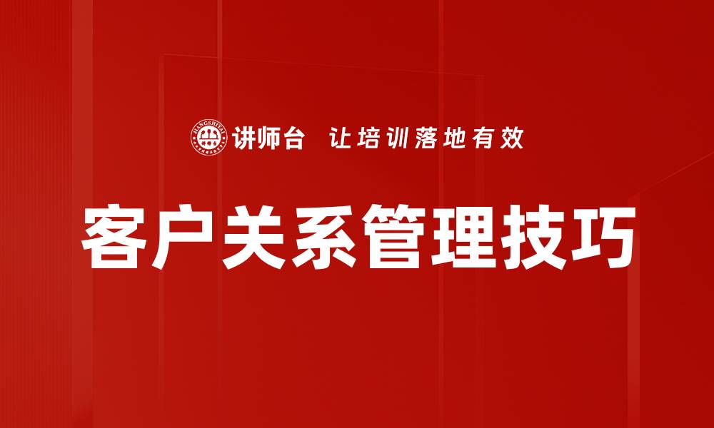 文章提升客户体验的服务技巧分享与实践的缩略图