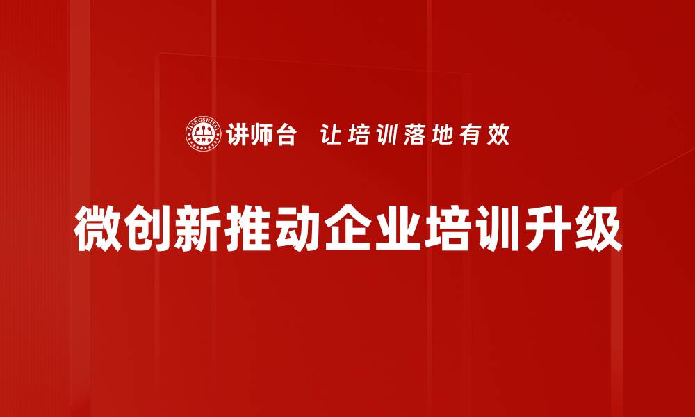 文章微创新助力企业转型升级，开启新机遇之路的缩略图